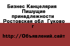 Бизнес Канцелярия - Пишущие принадлежности. Ростовская обл.,Гуково г.